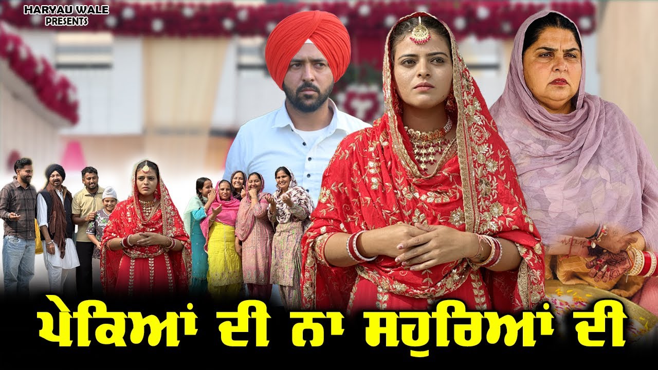 ਪੇਕਿਆਂ ਦੀ ਨਾ ਸਹੁਰਿਆਂ ਦੀ Video 2026 Haryau wale Manpreet Brar #punjabiwebseries 