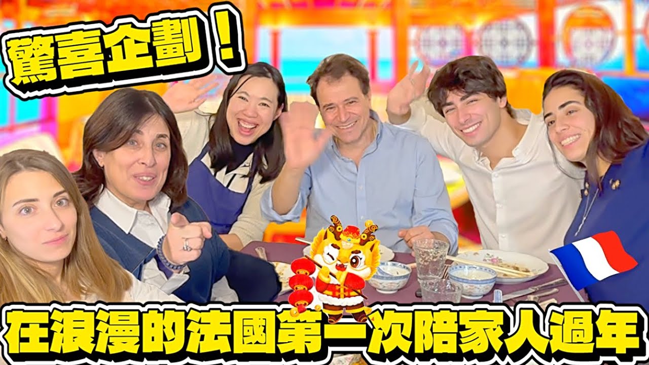 🧧【我等了13年的一天🐲！】🇫🇷法國家人終於願意陪我過年❤️ 🎆 媽媽的書法讓全家爆笑‼️🤣