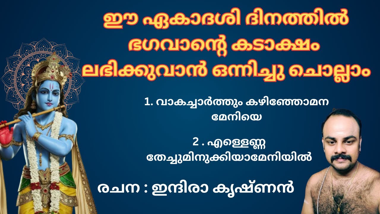 ഈ ഏകാദശി ദിനത്തിൽ ഭഗവാന്റെ കടാക്ഷം ലഭിക്കുവാൻ ഒന്നിച്ചു ചൊല്ലാം#ekadashi #guruvayoorappan
