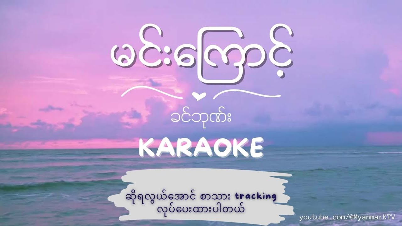 ခင်ဘုဏ်း - မင်းကြောင့် Karaoke | Min Kyunt - Khin Phone Karaoke #myanmarkaraokesongs #myanmarmusic