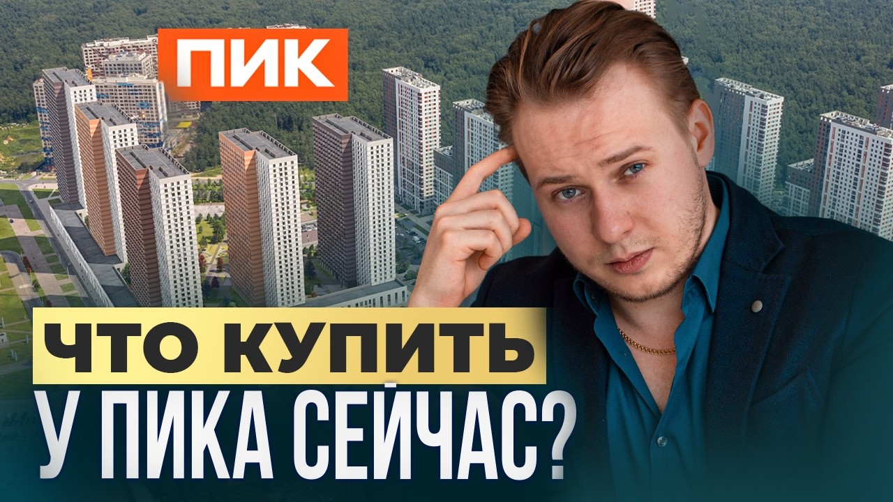 Вся правда про ПИК+. Стоит ли сейчас покупать квартиры у ПИК?