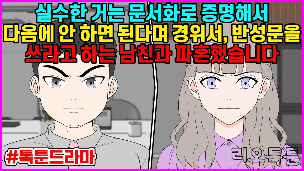 실수한 거는 문서화로 증명해서 다음에 안 하면 된다며 경위서, 반성문을 쓰라고 하는 남친과 파혼했습니다 | 리오톡툰