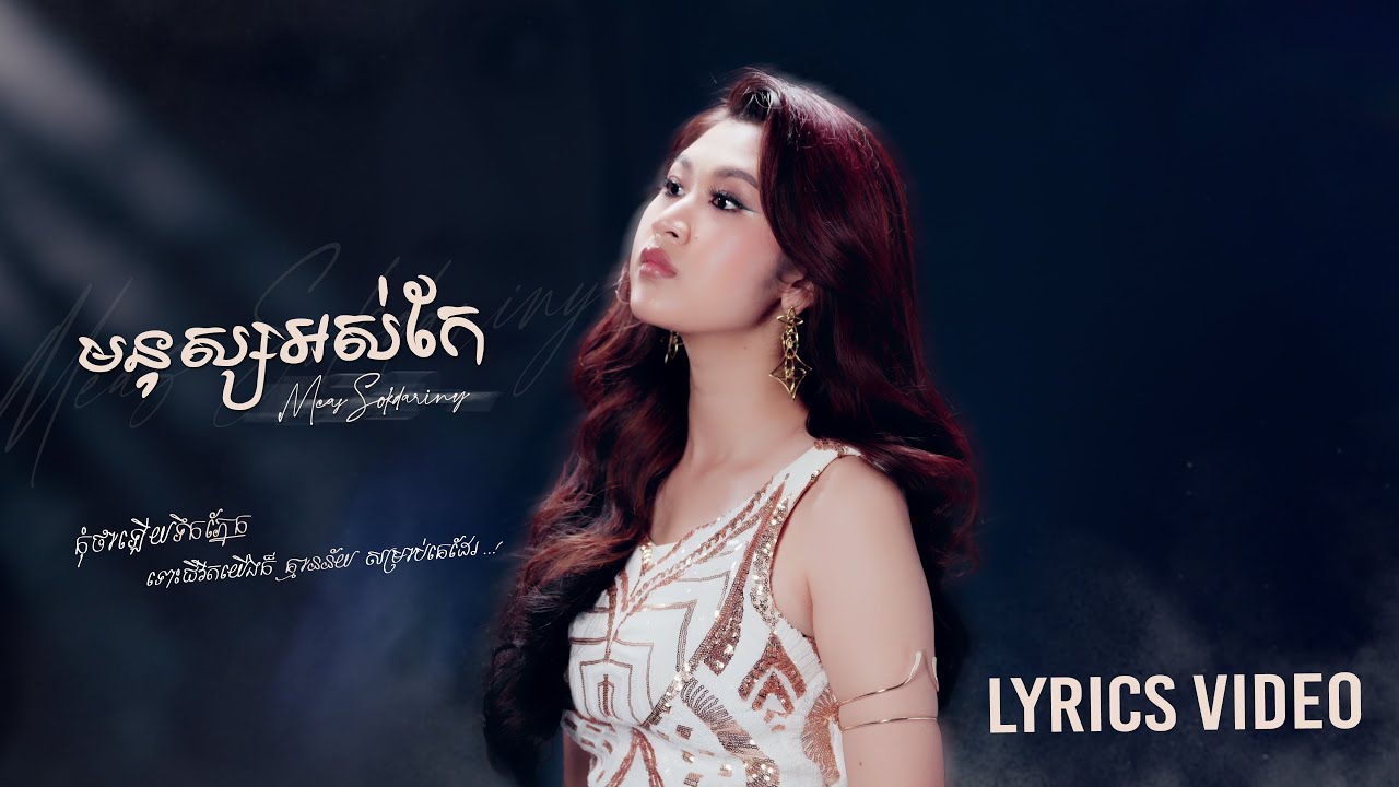 មនុស្សអស់កែ | Meas Sokdariny | Video Lyric