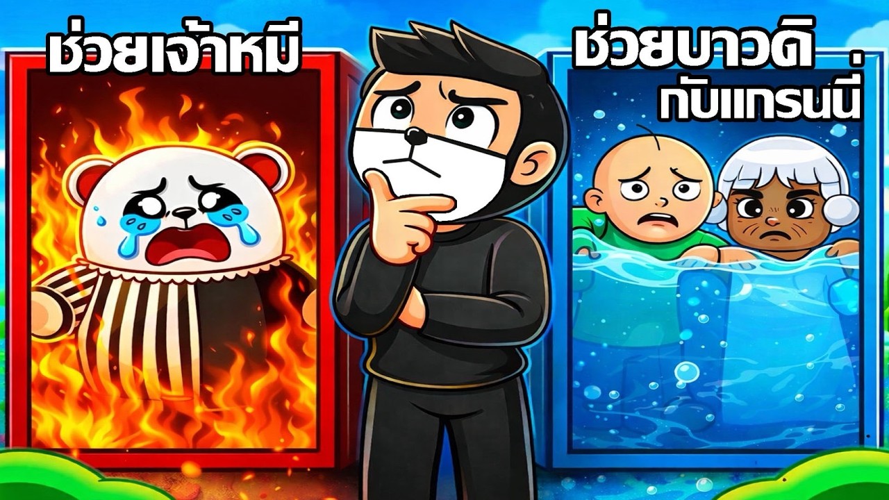 เลือกช่วยชีวิตเพื่อนได้ 1 คน เลือกใครดี?🚪Roblox