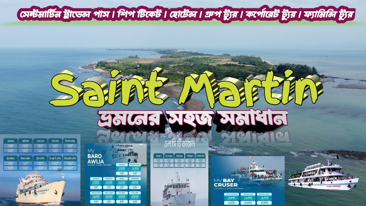 সেন্টমার্টিন ভ্রমণ বৃত্তান্ত | Saint Martin Travel Guide 2025