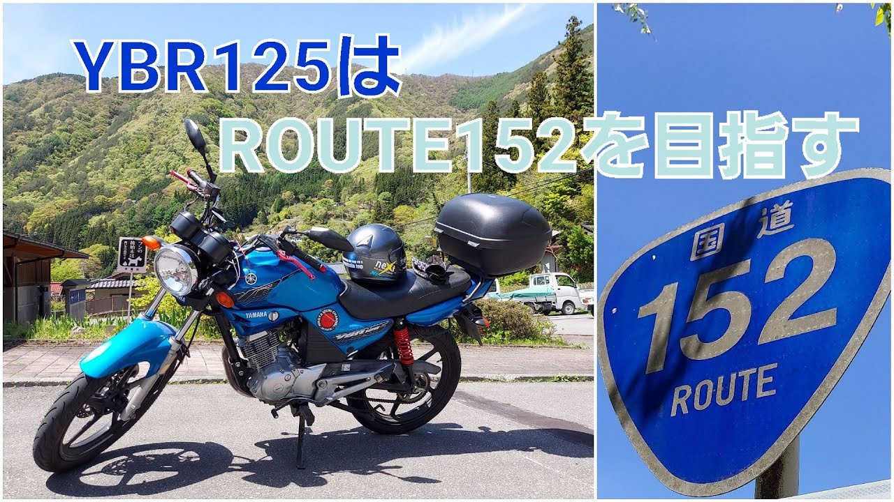 057 【信州ツーリングVlog】YBR125でお散走　国道152号線分杭峠へ①（まえがき）