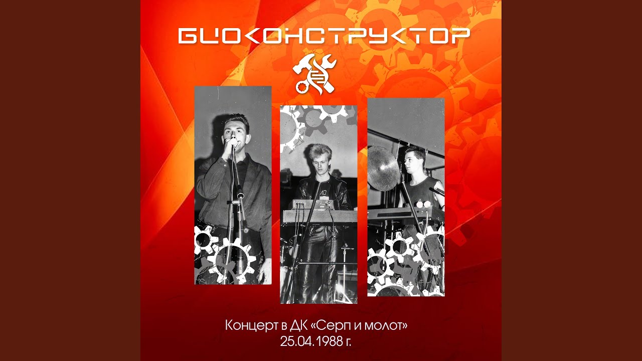 Гравитатор (Концерт в ДК Серп и Молот 25 04 1988)