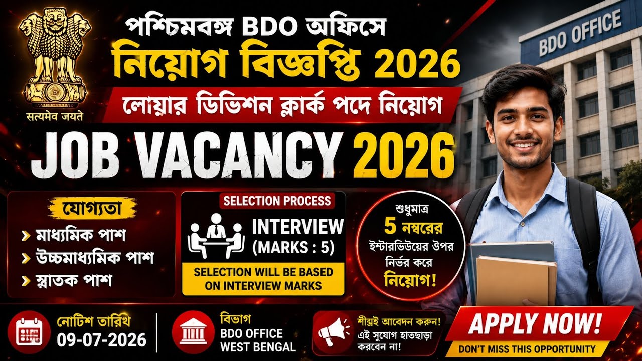 🚨WB BDO Office LDC Recruitment 2026?বড় আপডেট | মাধ্যমিক, HS ও Graduation Pass#jobvacancy#jobsearch 