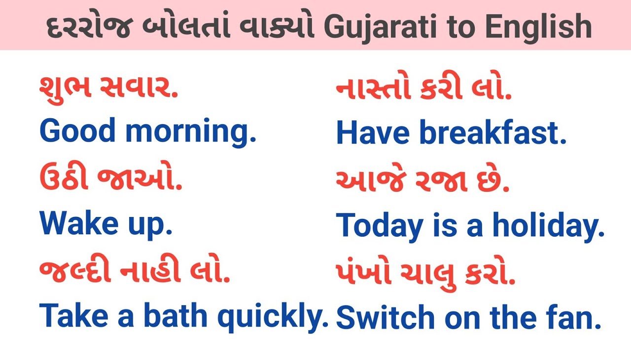 દરરોજ બોલાતા અંગ્રેજી વાક્યો | Daily Use English Sentences with Gujarati Meaning 