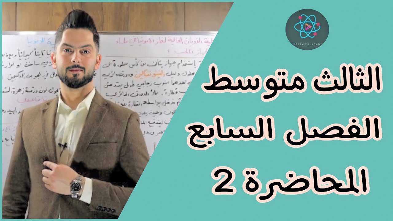 كيمياء الثالث متوسط / الفصل السابع / الزمرة الخامسة / المحاضرة الثانية