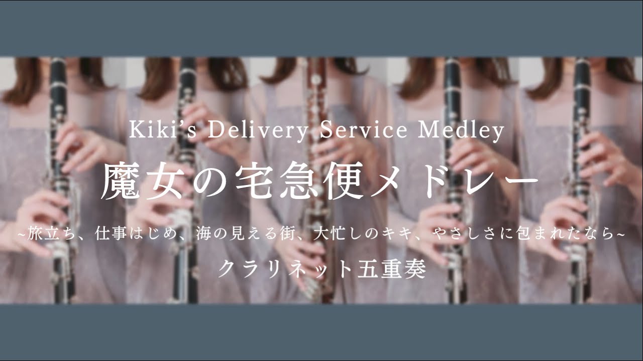 魔女の宅急便メドレー | Kiki’s Delivery Service Medley - クラリネット五重奏 -