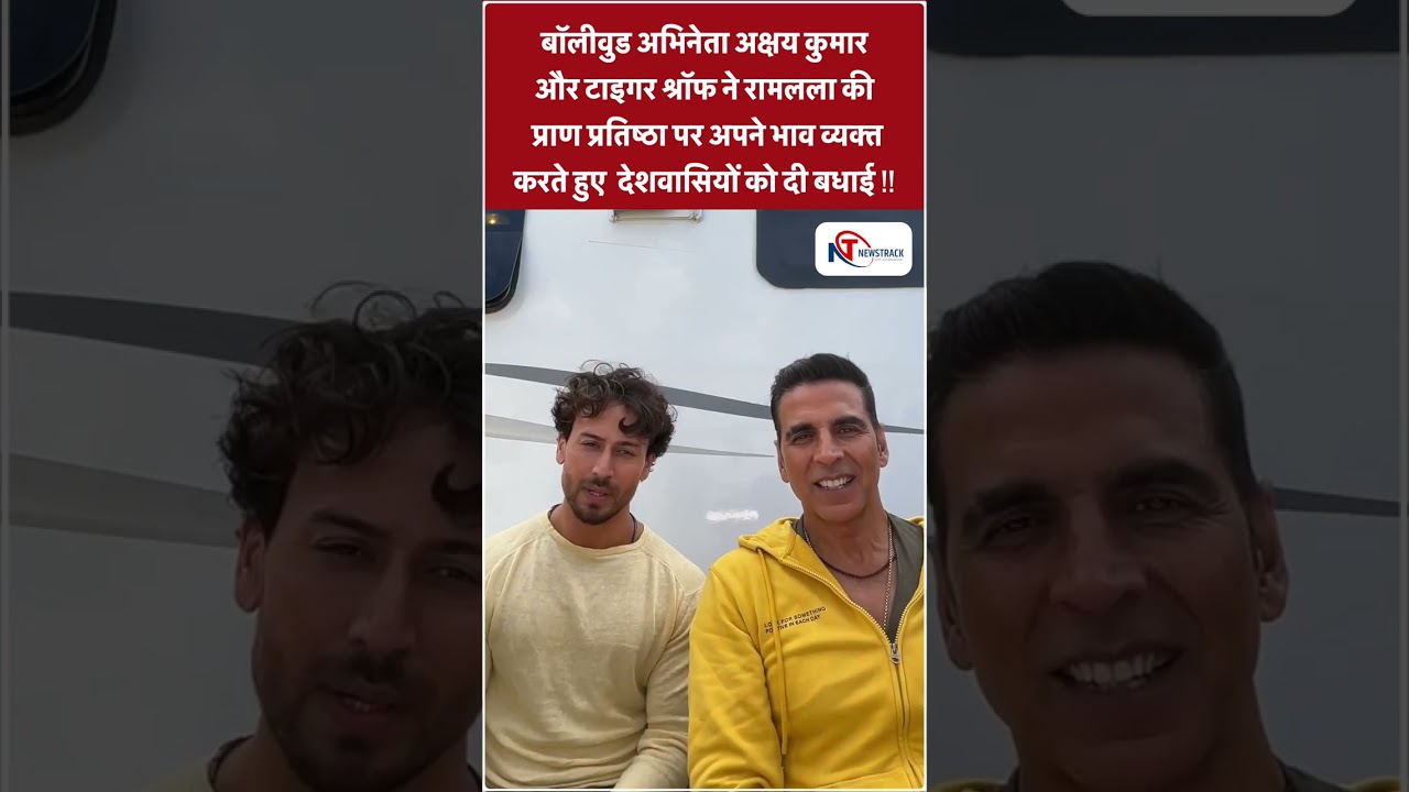 बॉलीवुड अभिनेता #akshaykumar और #tigershroff ने #ramlala की प्राण प्रतिष्ठा पर अपने भाव व्यक्त