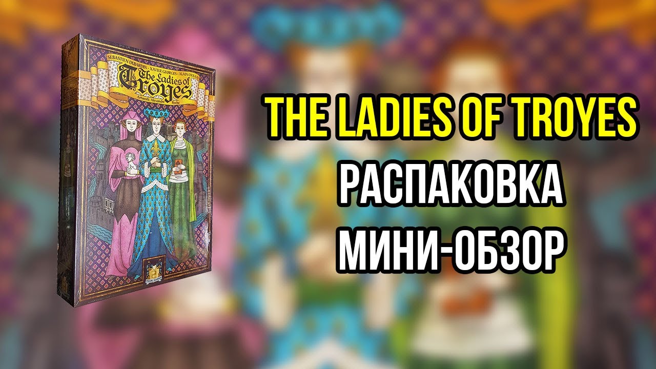 Troyes. The Ladies of Troyes. Краткий обзор и распаковка дополнения. 4K