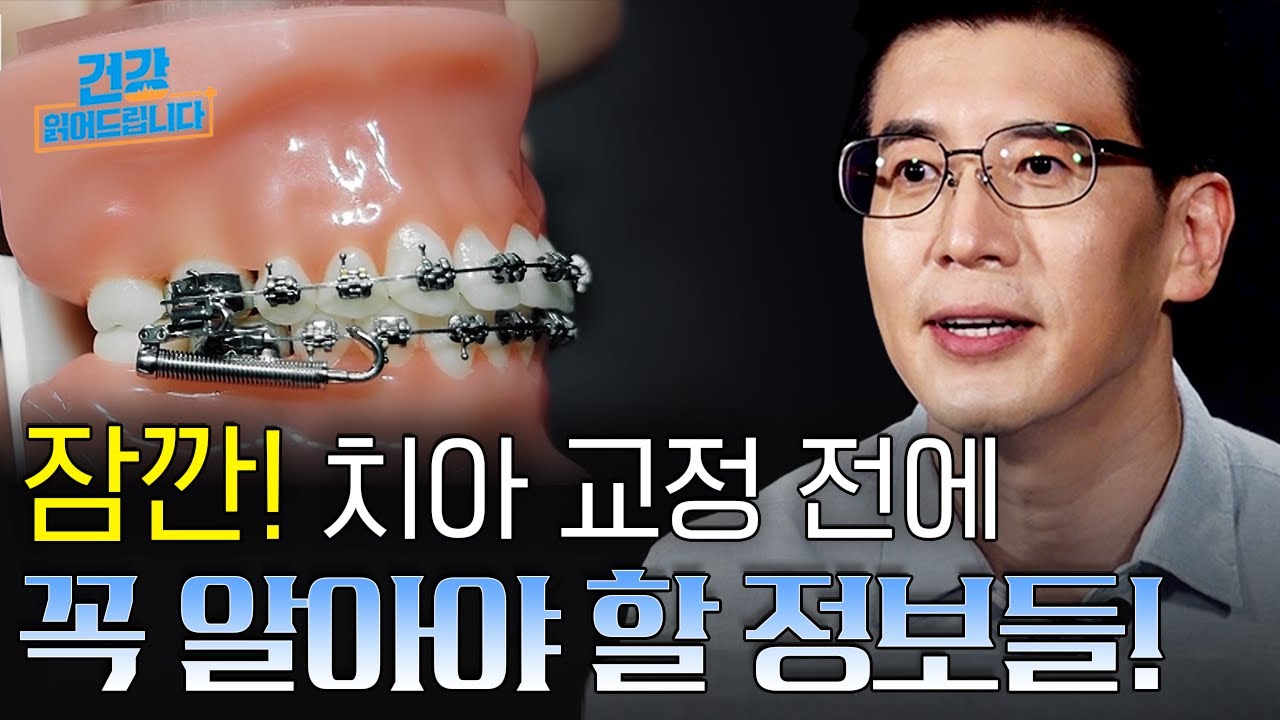 교정만으로 외모가 달라진다? 치아 교정 전 '이것'만은 반드시 확인하세요! [건강읽어드립니다] | 이상수 전문의