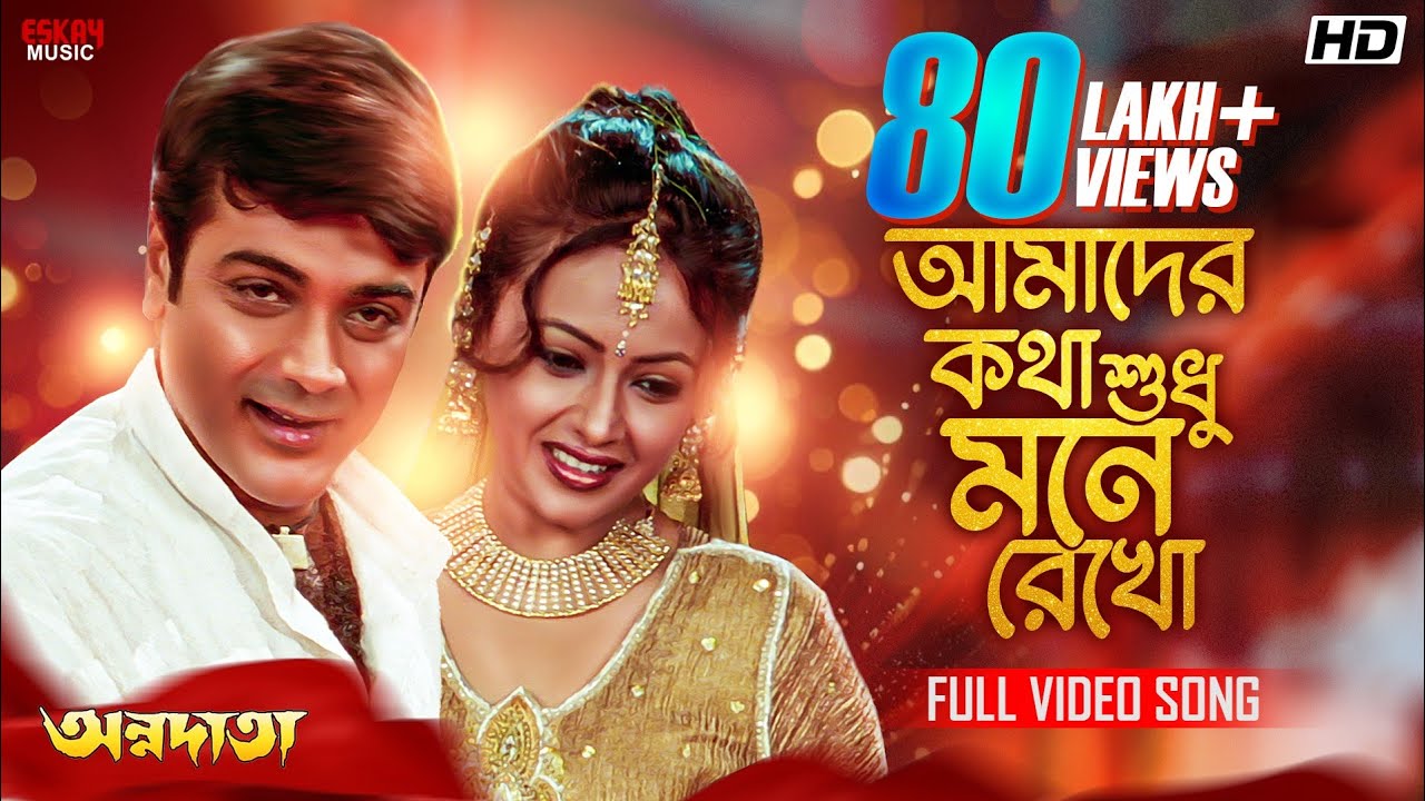 Amader Katha Shudhu Mone Rekho| Bengali Song| ProsenjitC| SreelekhaM| BabulS| SadhanaS| Eskay Music