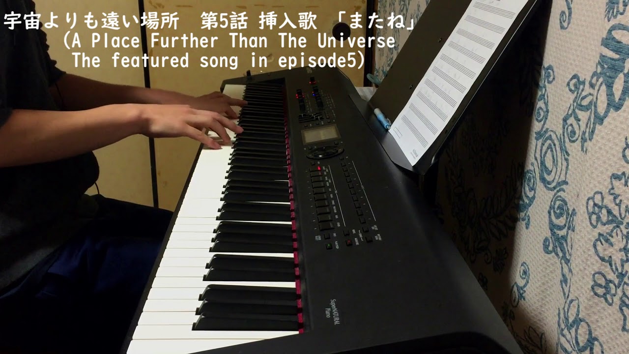 【宇宙よりも遠い場所】またね (挿入歌) Piano solo.ver