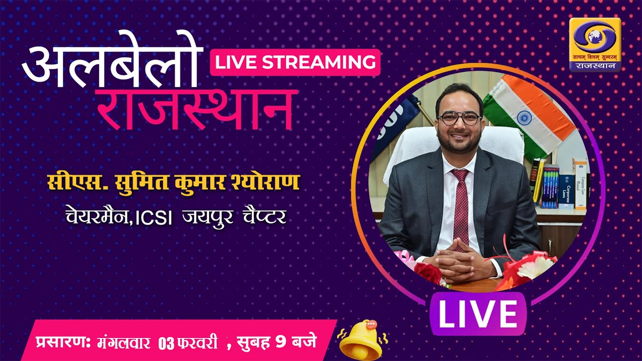 ALBELO RAJASTHAN || CS Sumit Kumar Sheoran, Chairman, (ICSI) Jaipur Chapter || DD RAJASTHAN