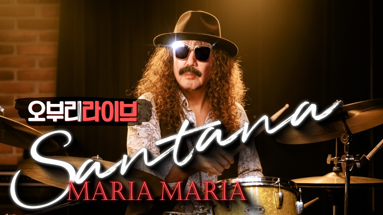 [오부리라이브🥁] Maria Maria — 라틴의 불꽃을 드럼으로🔥#Santana #drumcover #mariamaria