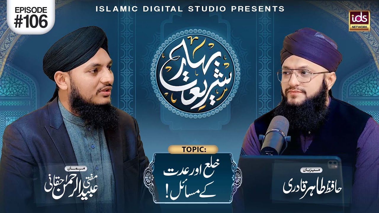 Bahar E Shariat | Episode 106 | Topic : Khula Aur Iddat Ke Masail | With Hafiz Tahir Qadri