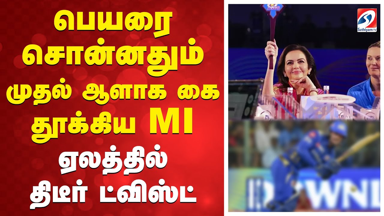 IPL 2026 Auction Updates | பெயரை சொன்னதும் முதல் ஆளாக கை தூக்கிய MI - ஏலத்தில் திடீர் ட்விஸ்ட்