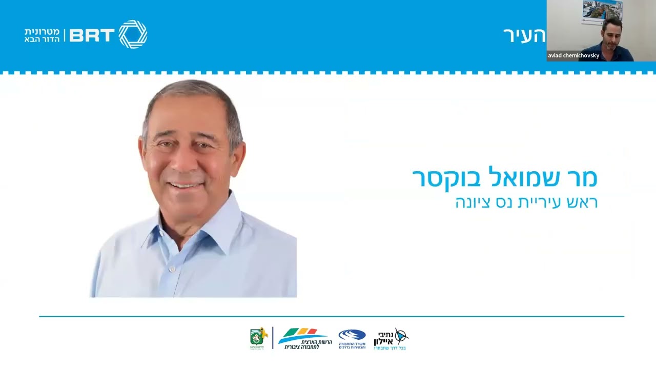 מפגש שיתוף ציבור- כנס תושבים של תחילת העבודות במרכז העיר נס ציונה   מטרונית הקו הכחול