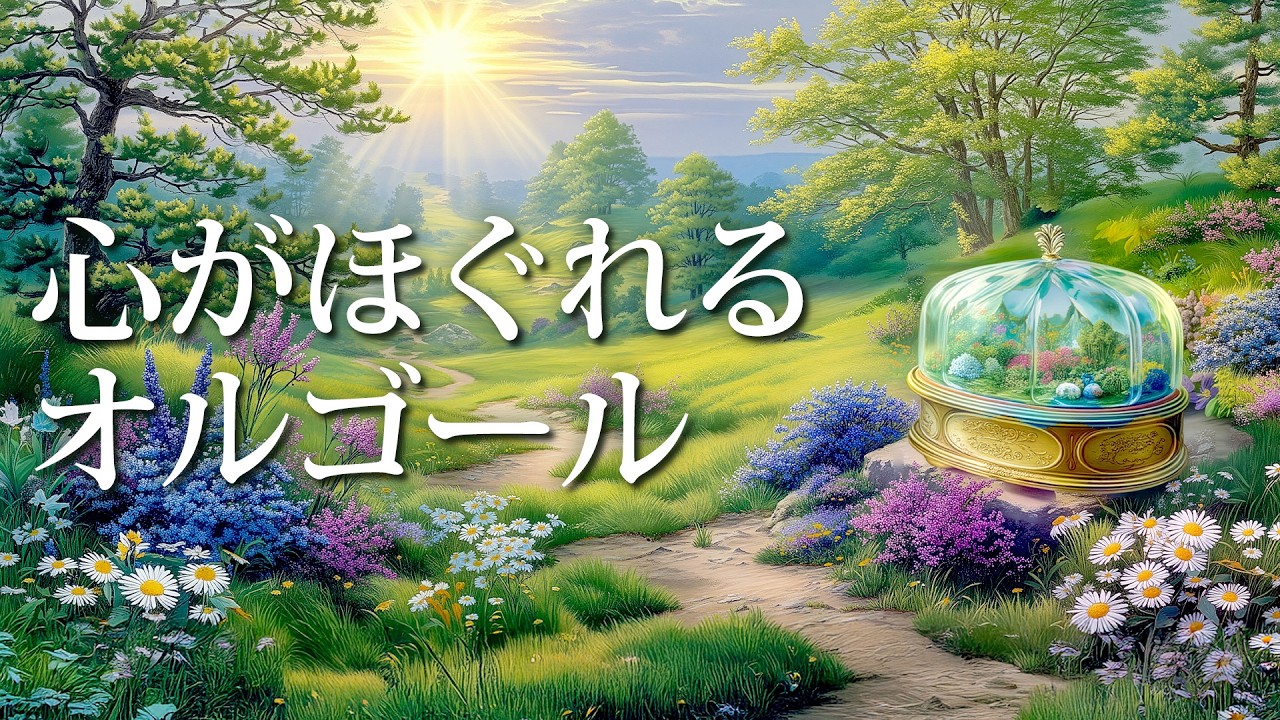 【癒しオルゴールBGM】暖かいメロディが安らぎ空間を作り出す音楽