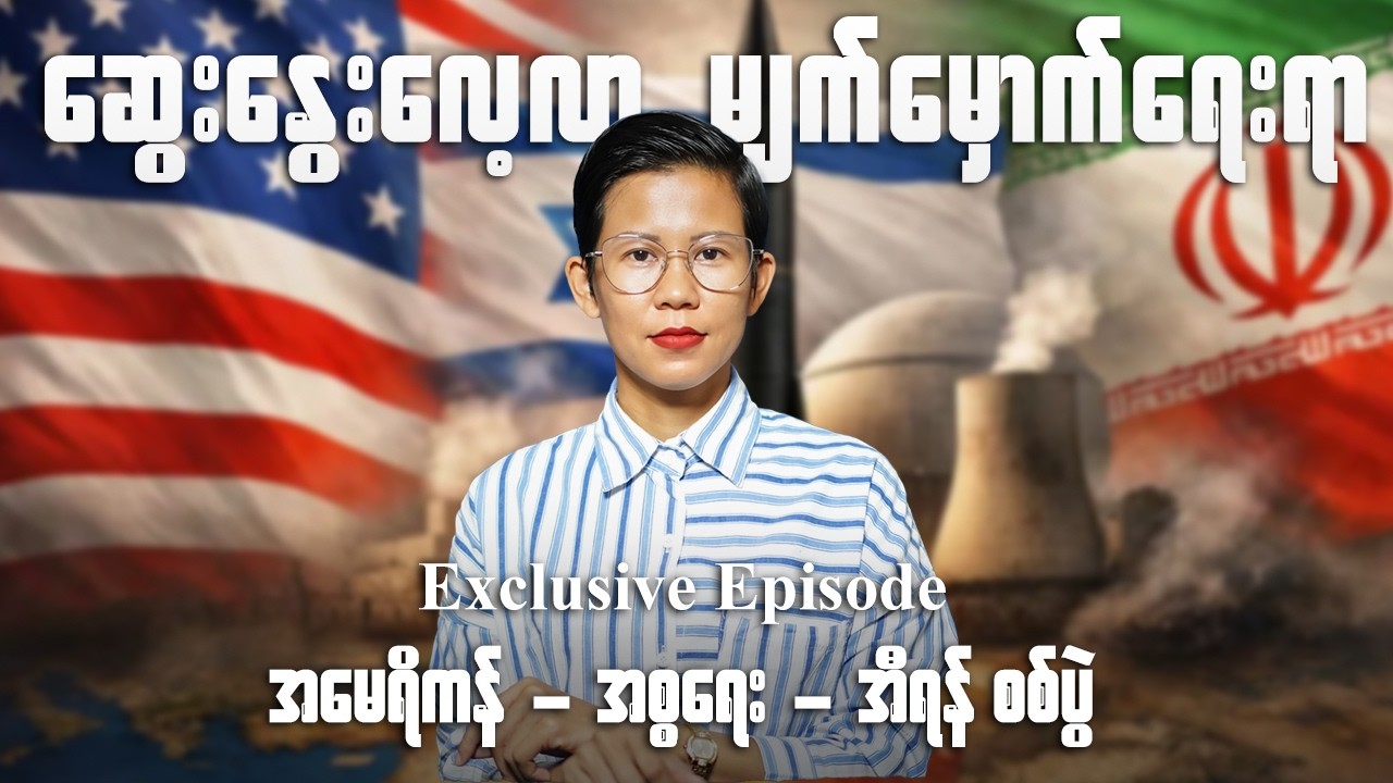 အမေရိကန် - အစ္စရေး - အီရန် စစ်ပွဲ (ဆွေးနွေးလေ့လာ မျက်မှောက်ရေးရာ Exclusive Episode)