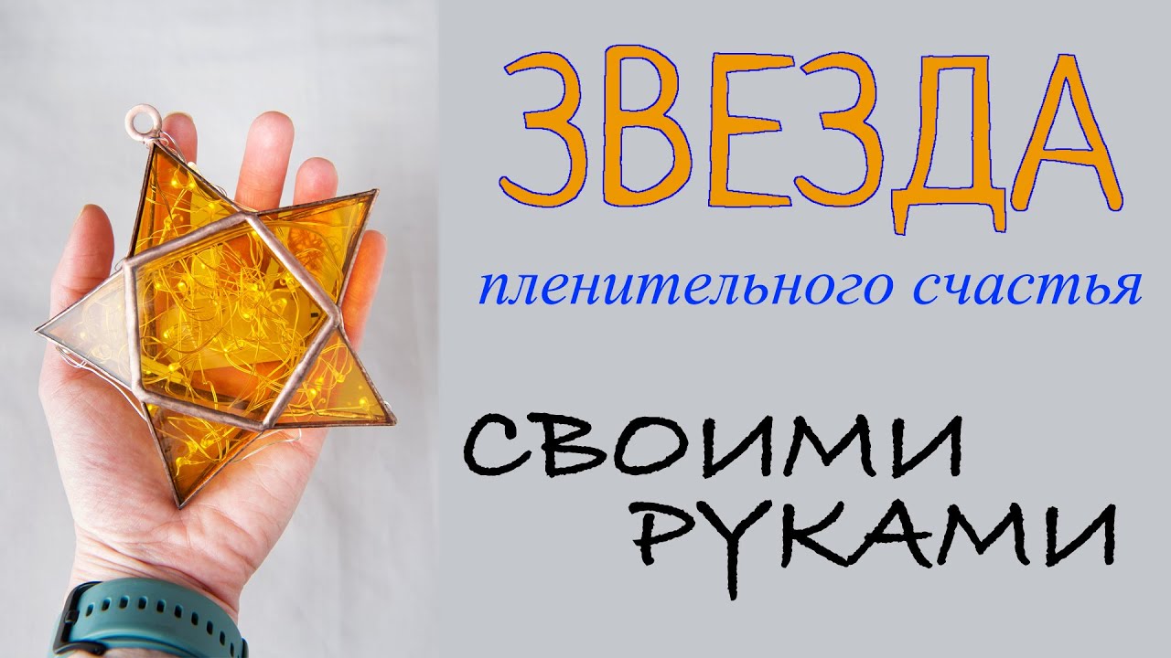 Учимся создавать объемный витраж 