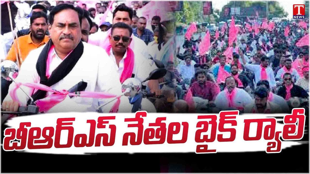 Errabelli Dayakar Rao & BRS Leader Bike Rally | T News