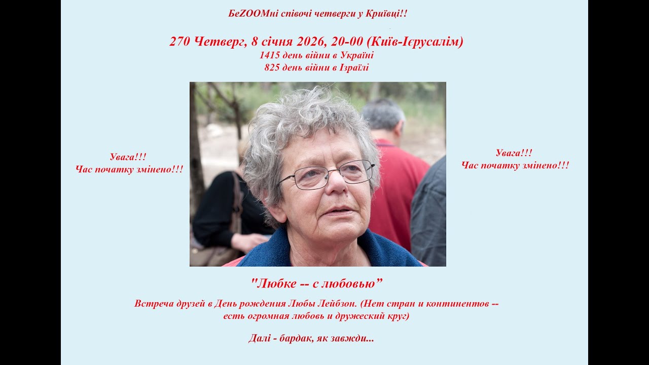270 Четверг, 8.1.2026, день рождения Любы Лейбзон