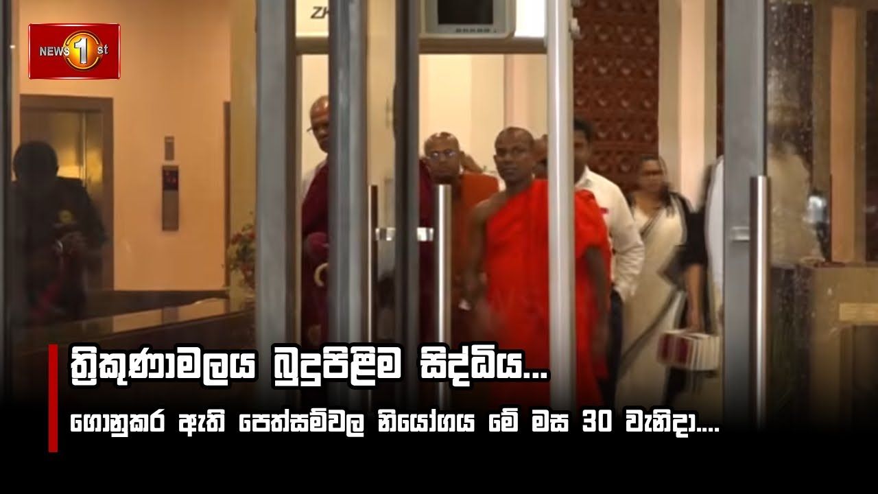 ත්‍රිකුණාමලය බුදුපිළිම සිද්ධිය...