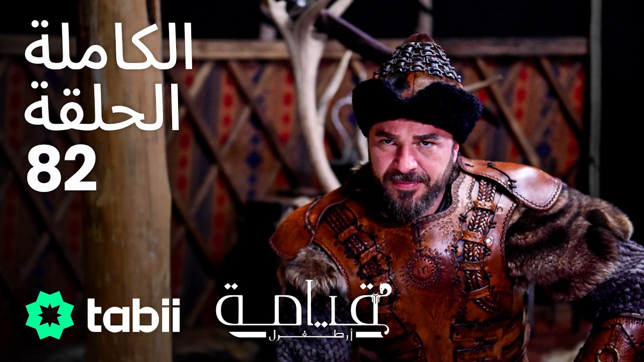 قيامة أرطغرل | الحلقة الكاملة 82