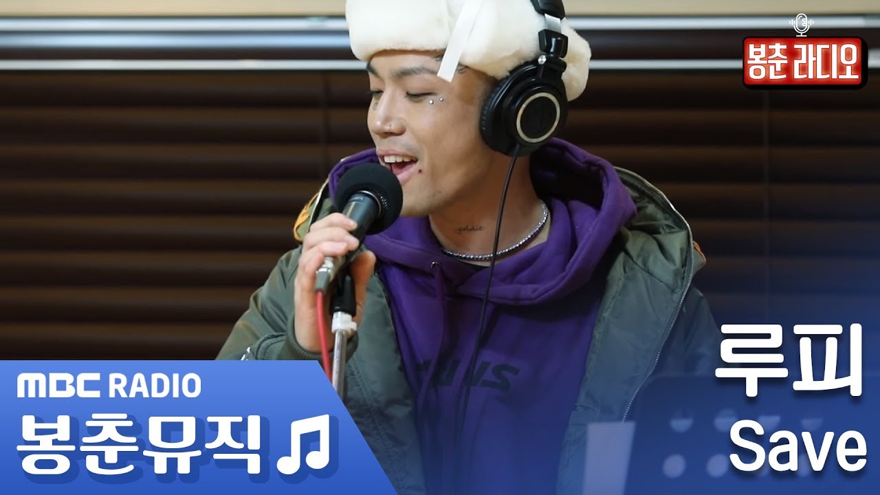 루피 - Save / 양요섭의 꿈꾸는 라디오 [봉춘뮤직]