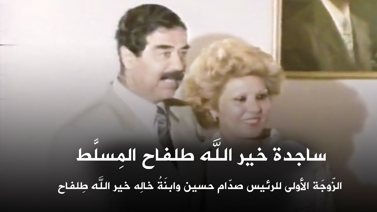 ساجدة خير الله طلفاح المِسلَّط , السيدة الأولى في حياة الرئيس الراحل صدام حسين