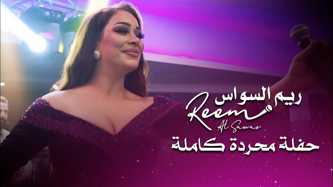 ريم السواس حفلة محردة كاملة | reem al sawas live performance