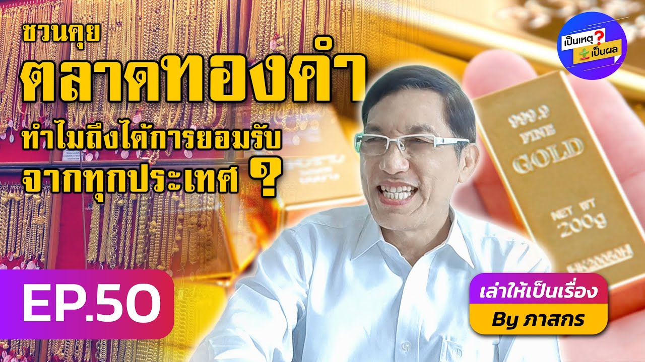 เป็นเหตุ เป็นผล | EP.50 ชวนคุย เรื่อง 