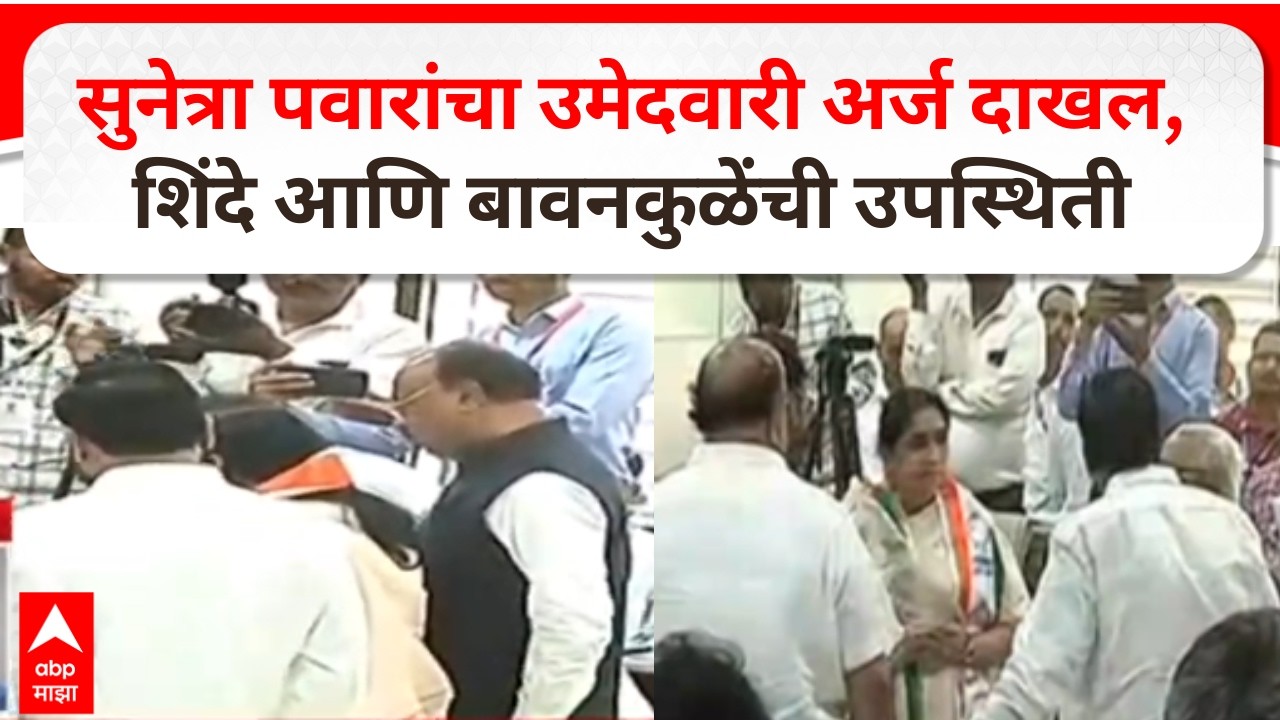 Sunetra Pawar files nomination for Baramati Bypoll Election : सुनेत्रा पवारांनी भरला उमेदवारी अर्ज