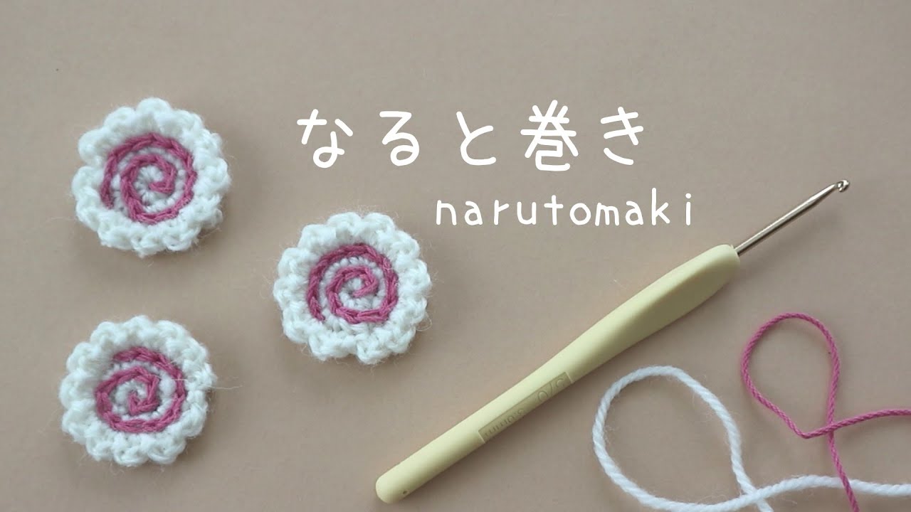 かぎ針編み なると巻きの編み方🍥100均毛糸で 簡単！/How to crochet Narutomaki