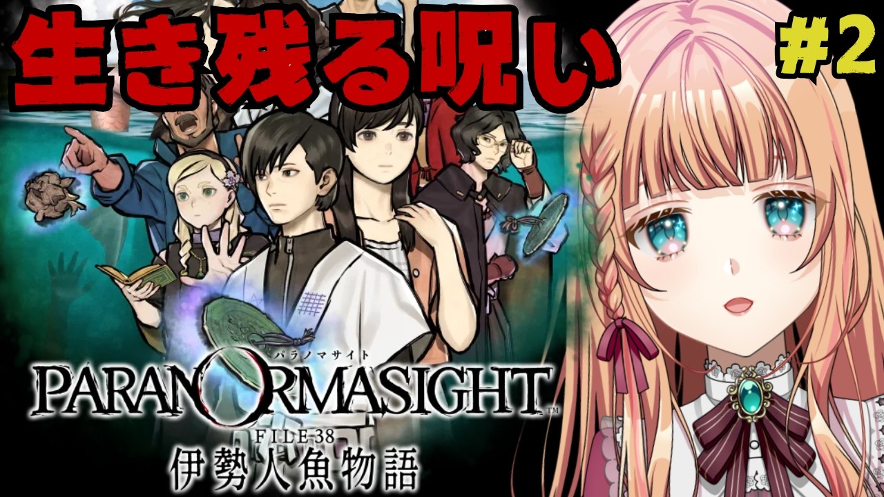 #2『パラノマサイト FILE38 伊勢人魚物語』青春ストーリーなのか！？【ネタバレあり】