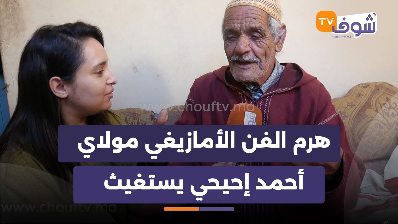 هرم الفن الأمازيغي ’’مولاي أحمد إحيحي‘‘ لي عندو 110 ألبوم غنائي عايش فخربة يستغيث
