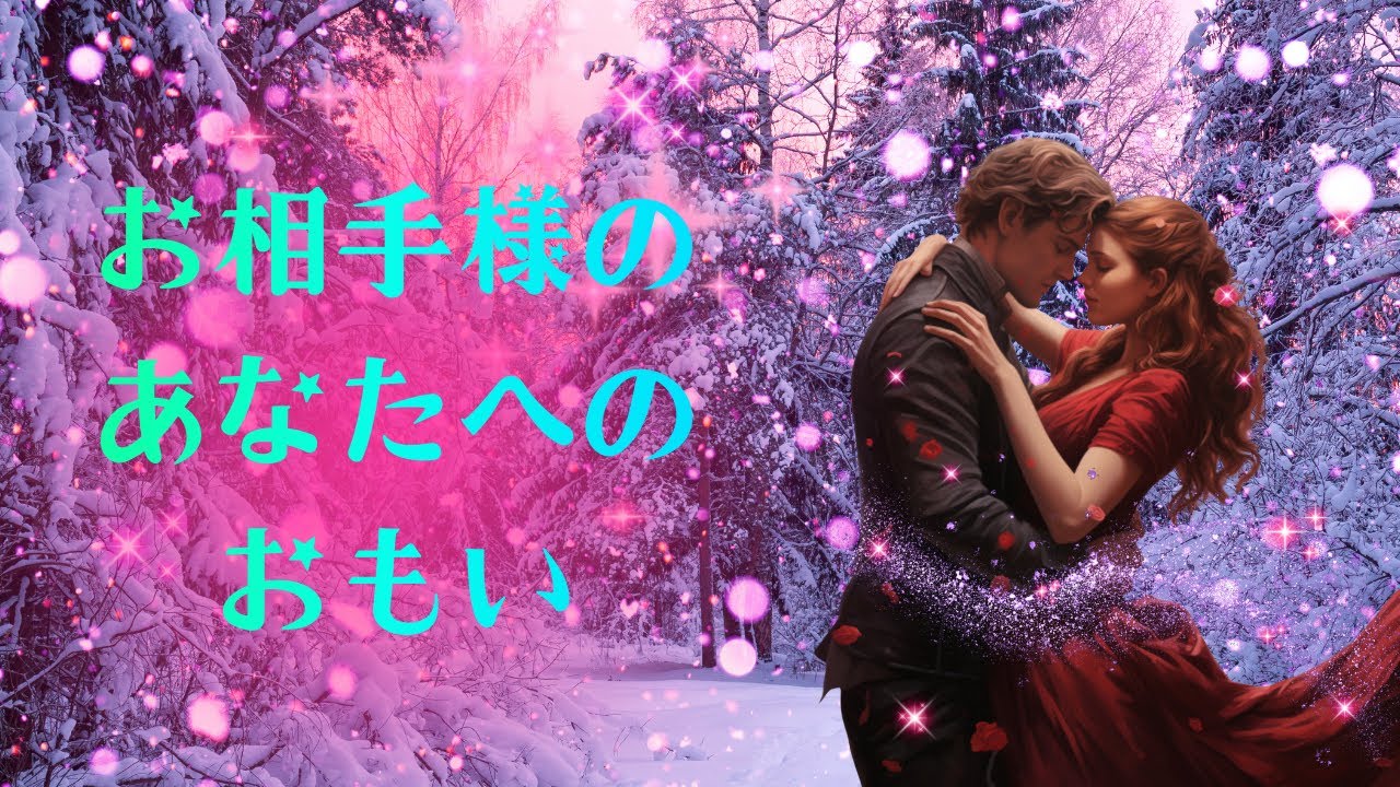 💖お相手様の、あなたへの思い💖素晴らしいです⭐️愛に溢れる思いが届きました🥰💕