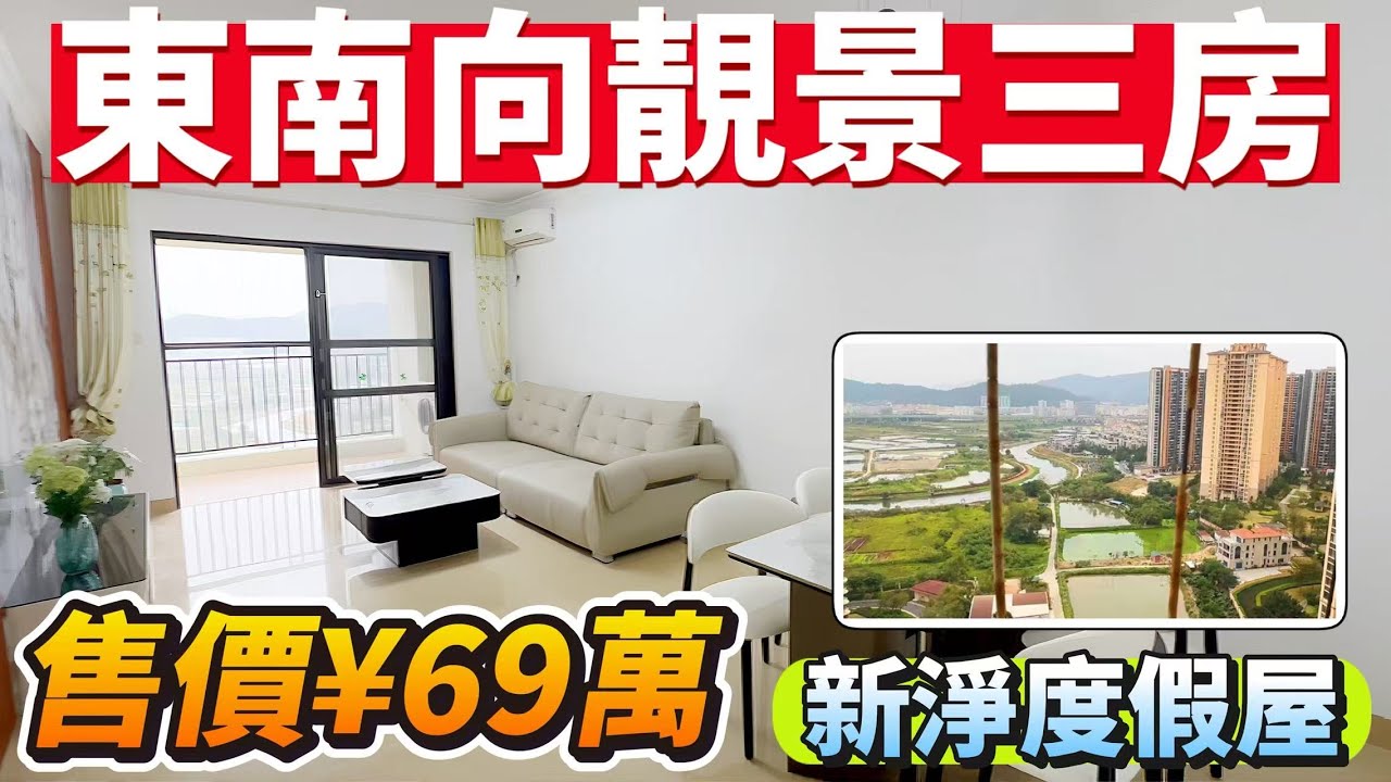 三鄉雅居樂諾丁山｜ 東南向 新淨度假屋出售｜1108呎三房一衛溫馨小戶型｜ 直望開陽田園山景 ｜拎包入住 售價¥69萬｜落樓就有街市、粵港直通巴站點｜「Lala」【1月22號筍盤推薦】#中山 #三鄉