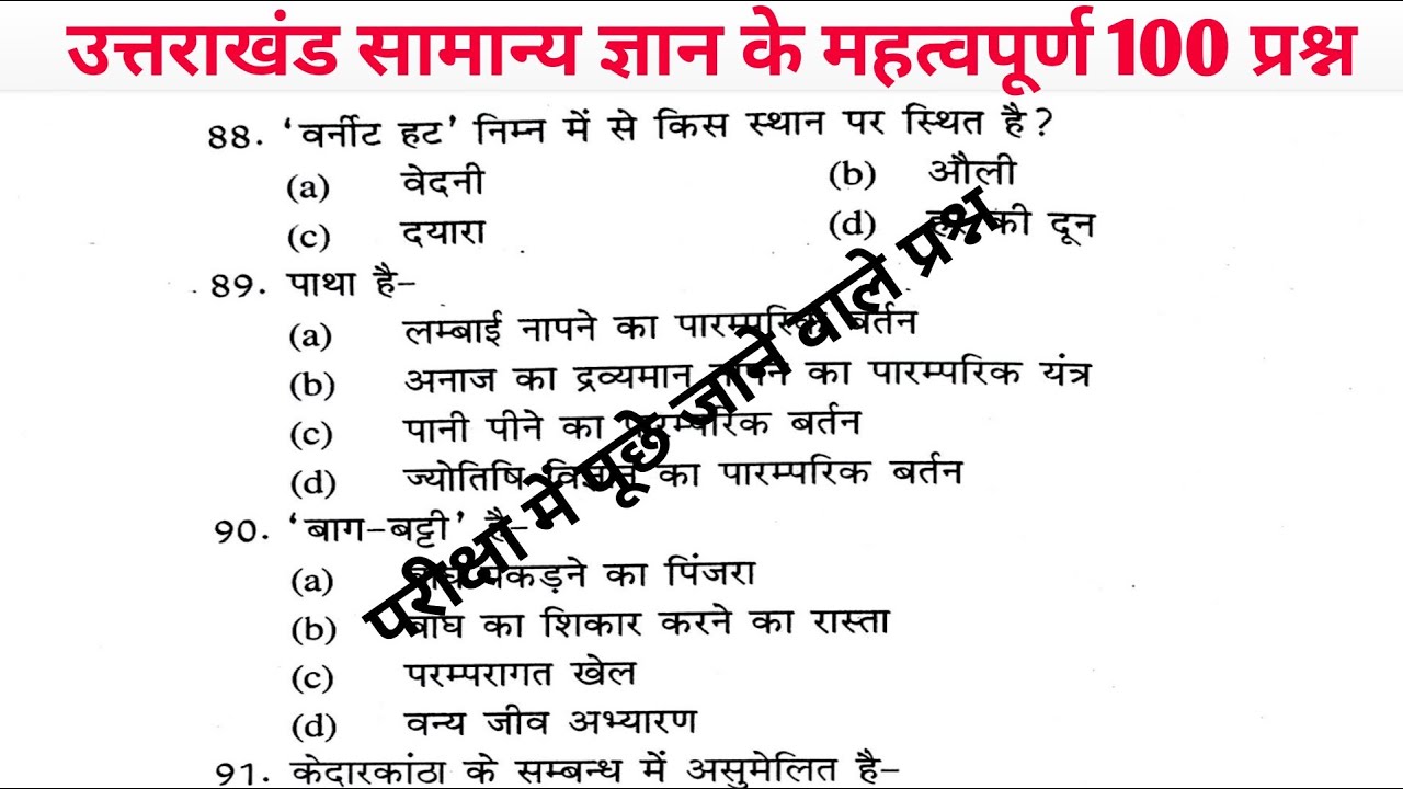 uttrakhand general knowledge||General Knowledge MCQs|| uttarakhand samanya gyan question #police