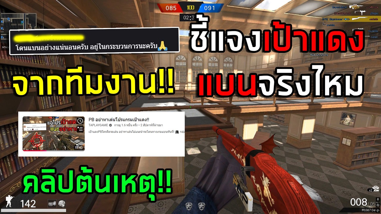 PB ชี้แจงประเด็นเป้าแดงสรุปโดนแบนไหมและทางเราให้ข้อมูลผิดจริงเหรอ