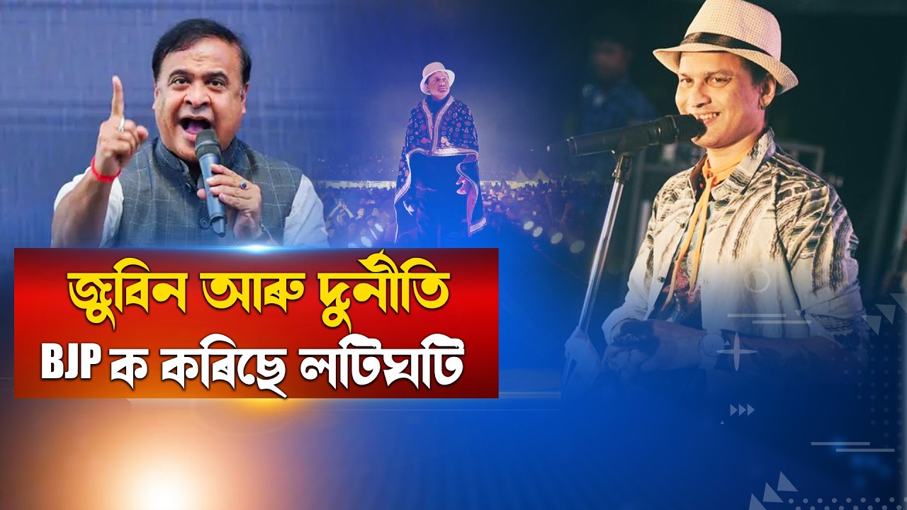 মিঞা নচলিল৷ বিৰোধী ঐক্যবদ্ধ হ’ল৷ জুবিনে নাপালে ন্যায়৷ কি ইছ্যুলৈ জনতাৰ কাষলৈ যাব BJP?