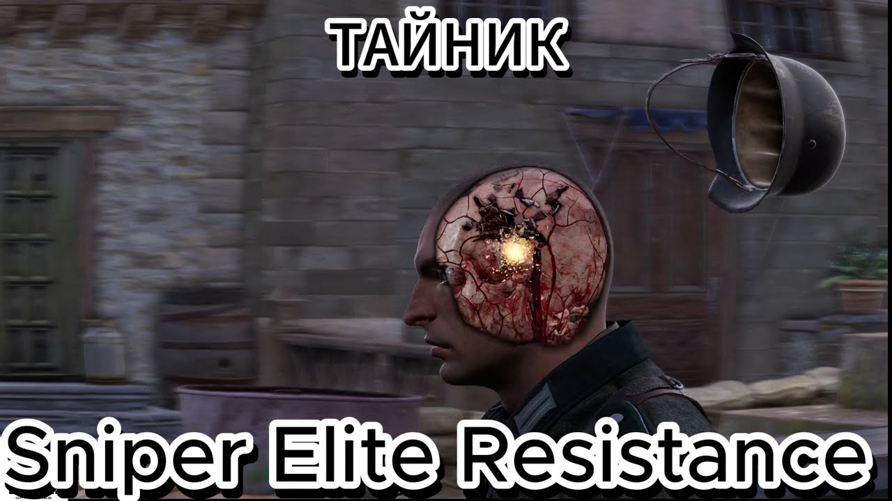 Sniper Elite Resistance ▶ тайник