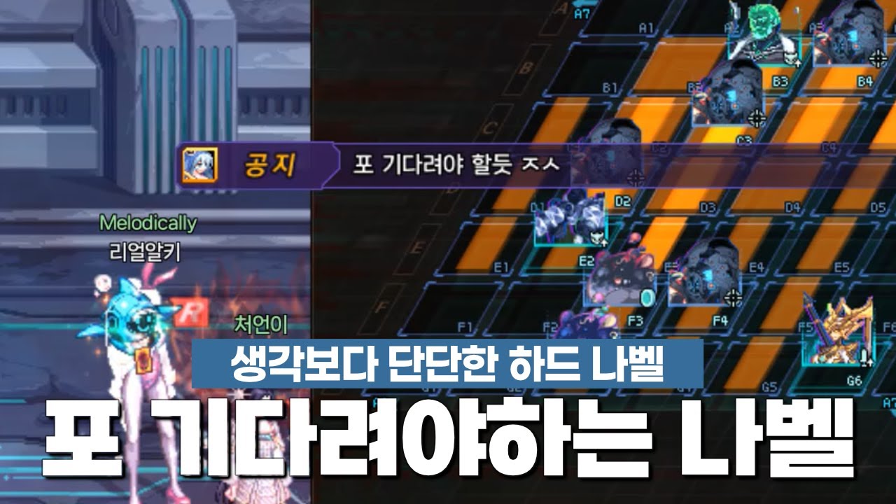 포 기다려야 하는 하드 나벨 | 던파