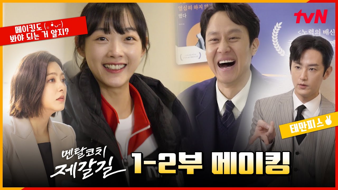 [1-2화 메이킹] 에미상에 빛나는 이유미의 열혈 연기 비하인드X멘탈코치 정우의 카메라 뒤 귀욤뽀짝 순간 포착★ #멘탈코치제갈길 EP.2