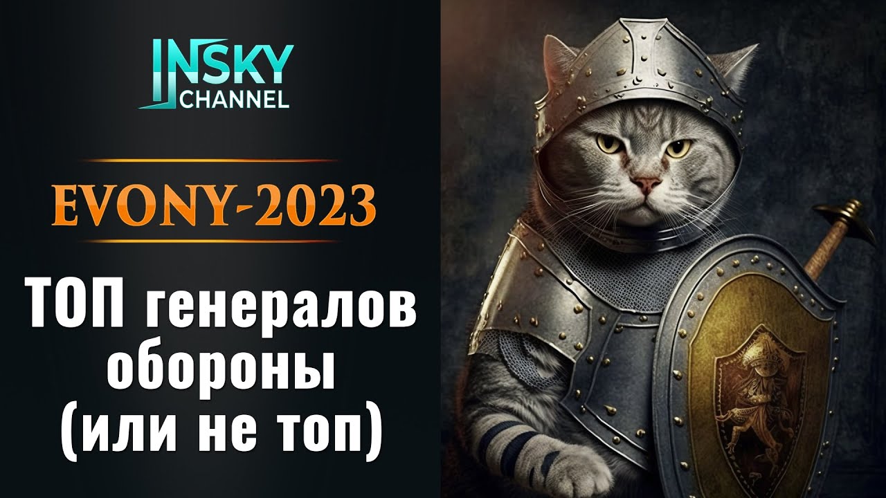 Evony-2023. ТОП генералов обороны