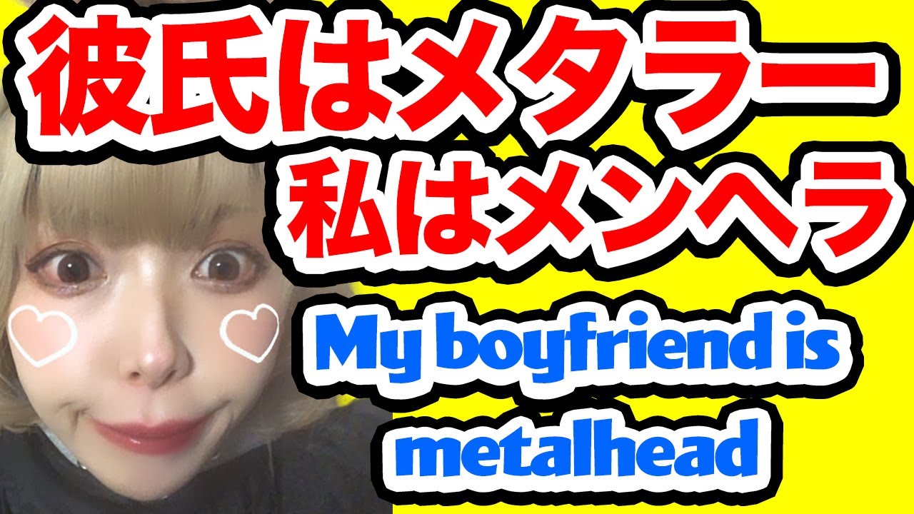 彼氏はメタラー私はメンヘラ / CANTOY / My boyfriend is a metalhead and I have emotional instability English Sub